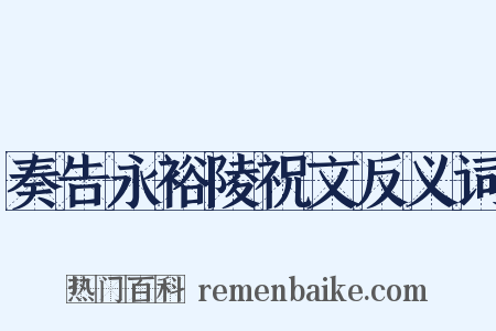 奏告永裕陵祝文反义词是什么意思的图片